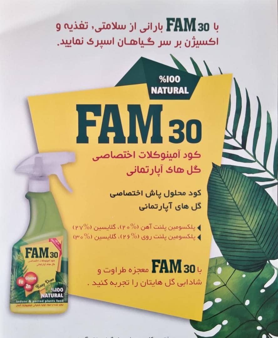 اسپری گل و گیاه FAM30 